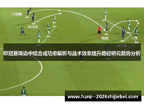 欧冠赛场边中结合成功率解析与战术效率提升路径研究趋势分析