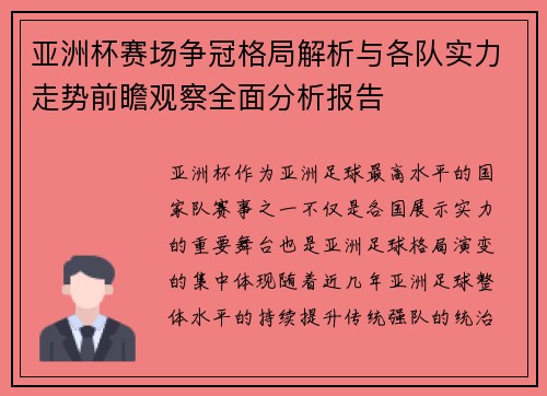 亚洲杯赛场争冠格局解析与各队实力走势前瞻观察全面分析报告