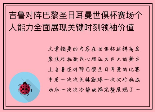 吉鲁对阵巴黎圣日耳曼世俱杯赛场个人能力全面展现关键时刻领袖价值 吉鲁对阵巴黎圣日耳曼世俱杯赛场个人能力全面展现关键时刻领袖价值