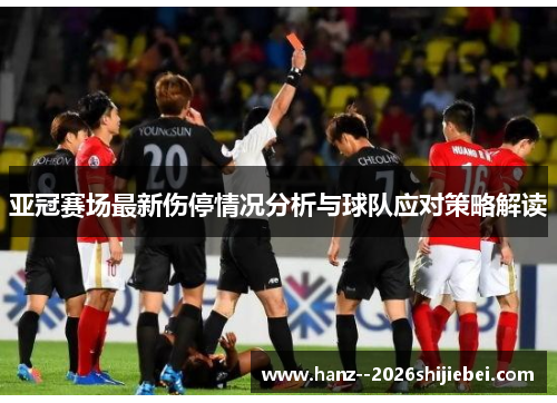 亚冠赛场最新伤停情况分析与球队应对策略解读 亚冠赛场最新伤停情况分析与球队应对策略解读