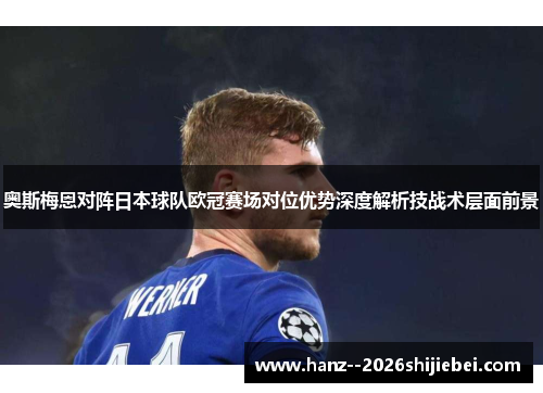 奥斯梅恩对阵日本球队欧冠赛场对位优势深度解析技战术层面前景 奥斯梅恩对阵日本球队欧冠赛场对位优势深度解析技战术层面前景