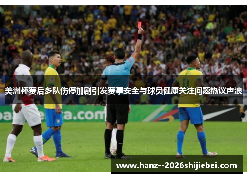 美洲杯赛后多队伤停加剧引发赛事安全与球员健康关注问题热议声浪 美洲杯赛后多队伤停加剧引发赛事安全与球员健康关注问题热议声浪