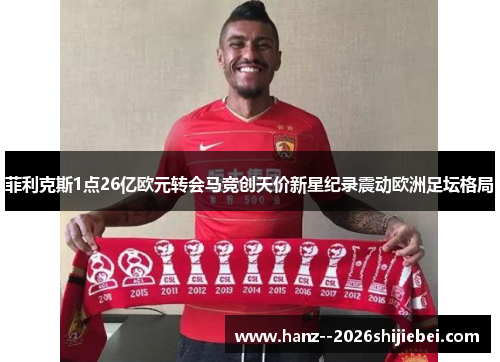 菲利克斯1点26亿欧元转会马竞创天价新星纪录震动欧洲足坛格局 菲利克斯1点26亿欧元转会马竞创天价新星纪录震动欧洲足坛格局