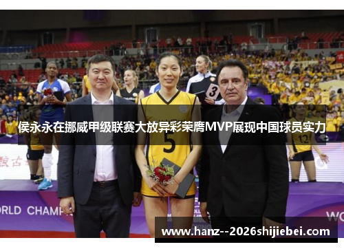 侯永永在挪威甲级联赛大放异彩荣膺MVP展现中国球员实力