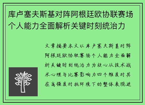 库卢塞夫斯基对阵阿根廷欧协联赛场个人能力全面解析关键时刻统治力 库卢塞夫斯基对阵阿根廷欧协联赛场个人能力全面解析关键时刻统治力