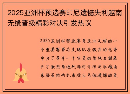 2025亚洲杯预选赛印尼遗憾失利越南无缘晋级精彩对决引发热议