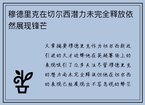 穆德里克在切尔西潜力未完全释放依然展现锋芒 穆德里克在切尔西潜力未完全释放依然展现锋芒