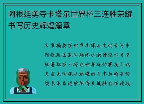 阿根廷勇夺卡塔尔世界杯三连胜荣耀书写历史辉煌篇章 阿根廷勇夺卡塔尔世界杯三连胜荣耀书写历史辉煌篇章