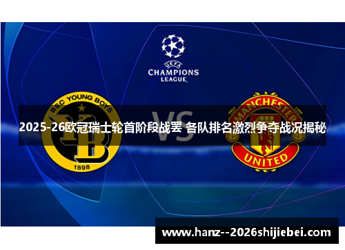 2025-26欧冠瑞士轮首阶段战罢 各队排名激烈争夺战况揭秘