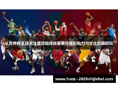 从世界杯全球关注度透视体育赛事传播影响力与文化价值研究 从世界杯全球关注度透视体育赛事传播影响力与文化价值研究