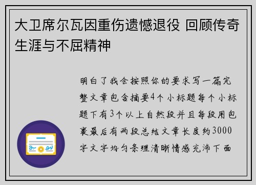 大卫席尔瓦因重伤遗憾退役 回顾传奇生涯与不屈精神 大卫席尔瓦因重伤遗憾退役 回顾传奇生涯与不屈精神