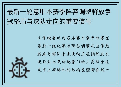 最新一轮意甲本赛季阵容调整释放争冠格局与球队走向的重要信号