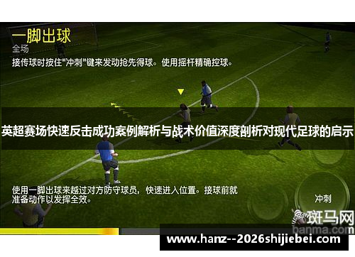 英超赛场快速反击成功案例解析与战术价值深度剖析对现代足球的启示