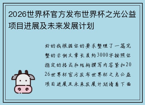 2026世界杯官方发布世界杯之光公益项目进展及未来发展计划