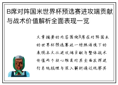B席对阵国米世界杯预选赛进攻端贡献与战术价值解析全面表现一览