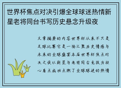 世界杯焦点对决引爆全球球迷热情新星老将同台书写历史悬念升级夜