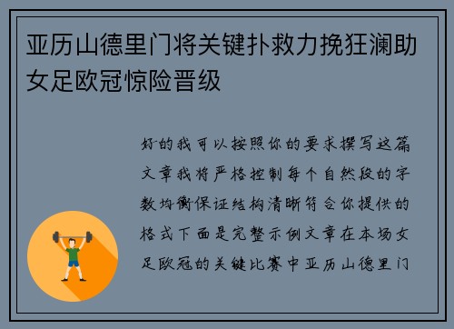 亚历山德里门将关键扑救力挽狂澜助女足欧冠惊险晋级 亚历山德里门将关键扑救力挽狂澜助女足欧冠惊险晋级