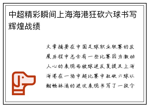中超精彩瞬间上海海港狂砍六球书写辉煌战绩 中超精彩瞬间上海海港狂砍六球书写辉煌战绩