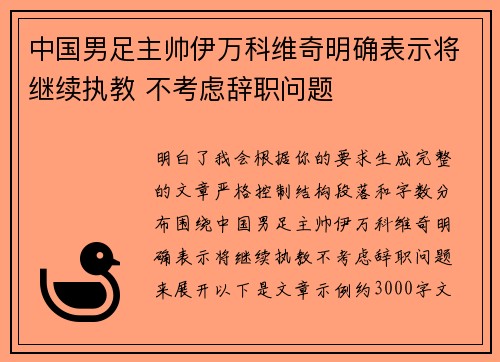 中国男足主帅伊万科维奇明确表示将继续执教 不考虑辞职问题