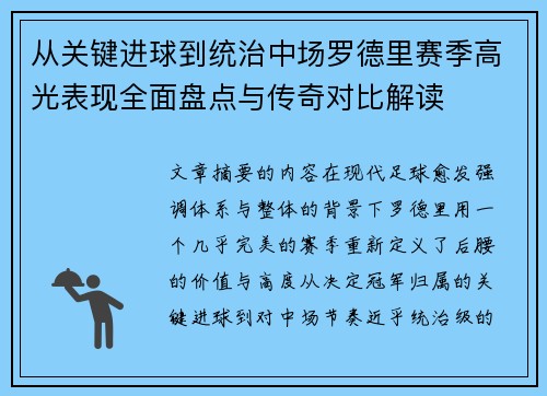 从关键进球到统治中场罗德里赛季高光表现全面盘点与传奇对比解读