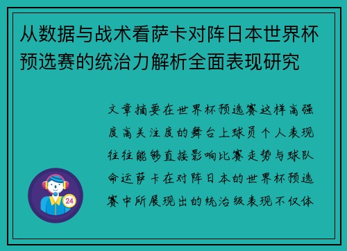 从数据与战术看萨卡对阵日本世界杯预选赛的统治力解析全面表现研究