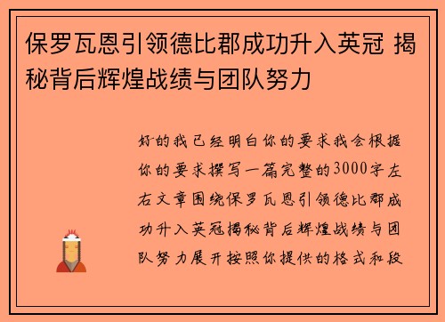 保罗瓦恩引领德比郡成功升入英冠 揭秘背后辉煌战绩与团队努力