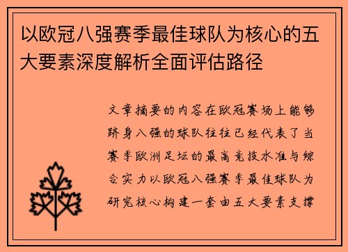 以欧冠八强赛季最佳球队为核心的五大要素深度解析全面评估路径