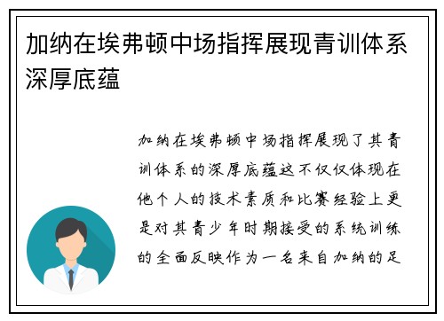加纳在埃弗顿中场指挥展现青训体系深厚底蕴