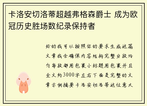 卡洛安切洛蒂超越弗格森爵士 成为欧冠历史胜场数纪录保持者