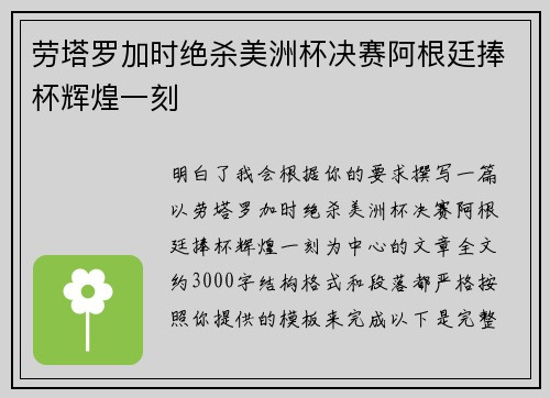 劳塔罗加时绝杀美洲杯决赛阿根廷捧杯辉煌一刻