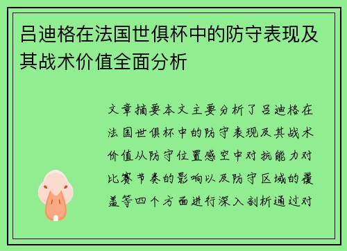 吕迪格在法国世俱杯中的防守表现及其战术价值全面分析