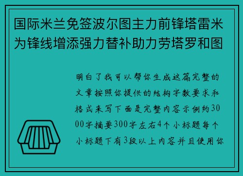 国际米兰免签波尔图主力前锋塔雷米为锋线增添强力替补助力劳塔罗和图拉姆