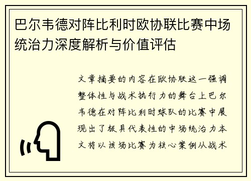 巴尔韦德对阵比利时欧协联比赛中场统治力深度解析与价值评估 巴尔韦德对阵比利时欧协联比赛中场统治力深度解析与价值评估