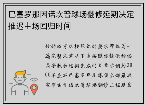 巴塞罗那因诺坎普球场翻修延期决定推迟主场回归时间 巴塞罗那因诺坎普球场翻修延期决定推迟主场回归时间