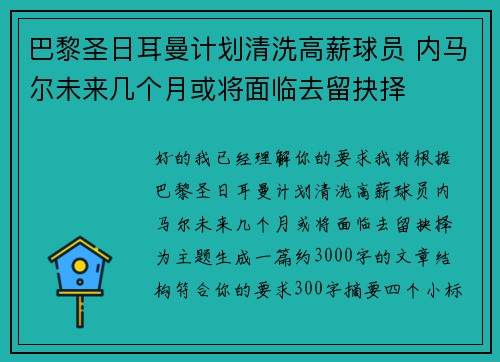 巴黎圣日耳曼计划清洗高薪球员 内马尔未来几个月或将面临去留抉择
