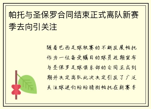 帕托与圣保罗合同结束正式离队新赛季去向引关注 帕托与圣保罗合同结束正式离队新赛季去向引关注
