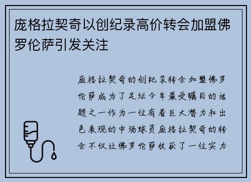 庞格拉契奇以创纪录高价转会加盟佛罗伦萨引发关注