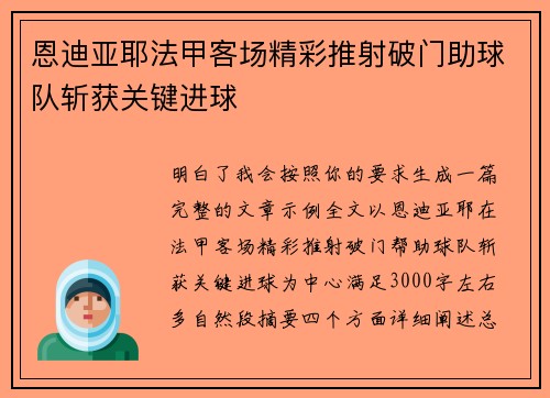 恩迪亚耶法甲客场精彩推射破门助球队斩获关键进球