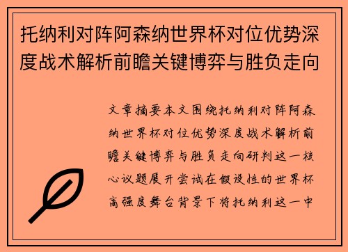 托纳利对阵阿森纳世界杯对位优势深度战术解析前瞻关键博弈与胜负走向研判