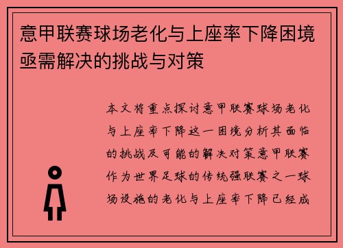 意甲联赛球场老化与上座率下降困境亟需解决的挑战与对策