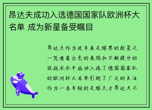 昂达夫成功入选德国国家队欧洲杯大名单 成为新星备受瞩目