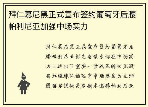 拜仁慕尼黑正式宣布签约葡萄牙后腰帕利尼亚加强中场实力