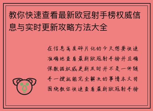 教你快速查看最新欧冠射手榜权威信息与实时更新攻略方法大全
