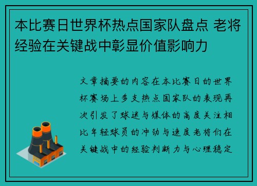 本比赛日世界杯热点国家队盘点 老将经验在关键战中彰显价值影响力