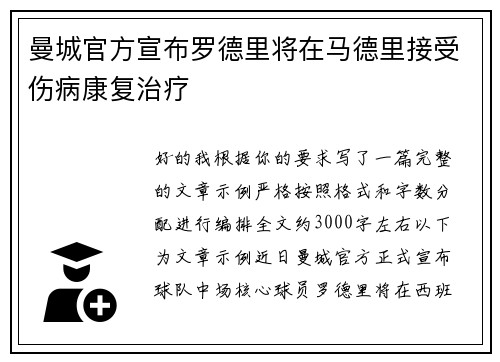 曼城官方宣布罗德里将在马德里接受伤病康复治疗 曼城官方宣布罗德里将在马德里接受伤病康复治疗