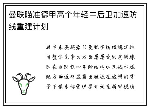 曼联瞄准德甲高个年轻中后卫加速防线重建计划