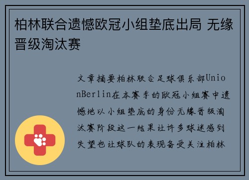柏林联合遗憾欧冠小组垫底出局 无缘晋级淘汰赛