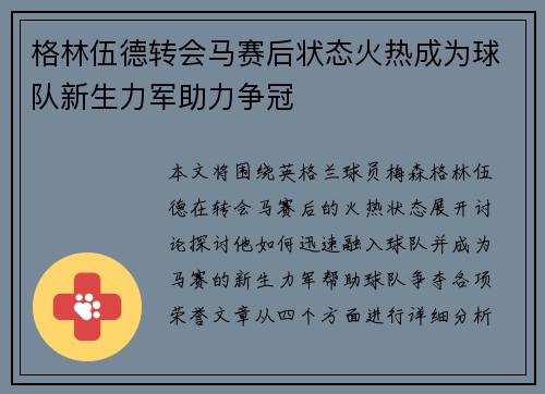格林伍德转会马赛后状态火热成为球队新生力军助力争冠