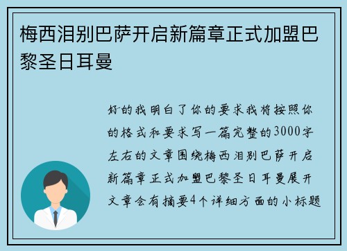 梅西泪别巴萨开启新篇章正式加盟巴黎圣日耳曼