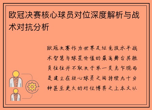 欧冠决赛核心球员对位深度解析与战术对抗分析 欧冠决赛核心球员对位深度解析与战术对抗分析